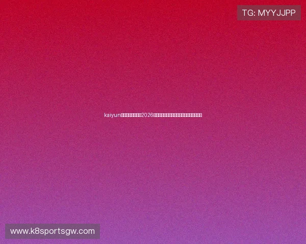 kaiyun体育平台为您带来2026世界杯比赛赛程、比分实时更新与精彩集锦